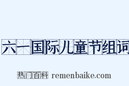 六一国际儿童节组词是什么意思的图片